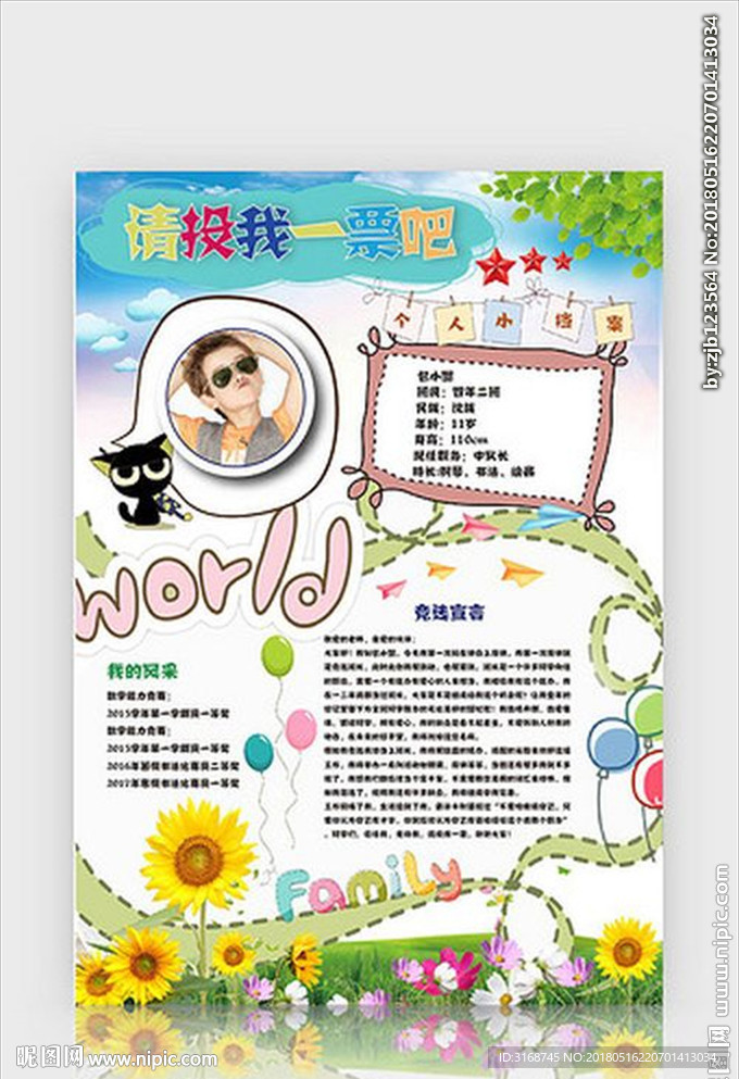 班干部竞选    儿童简历