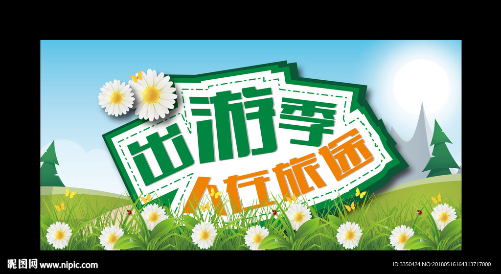 出游季人在旅途