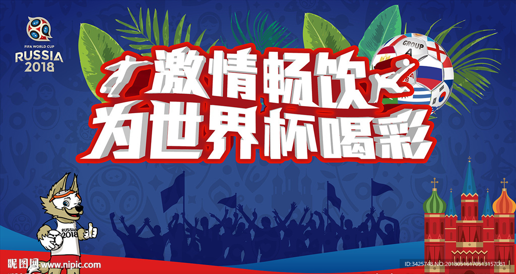 为世界杯喝彩