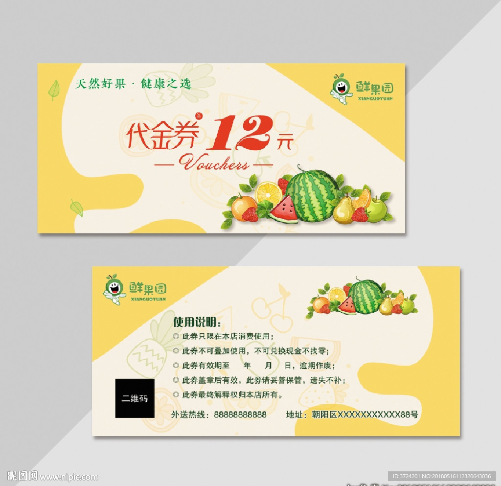 水果代金券