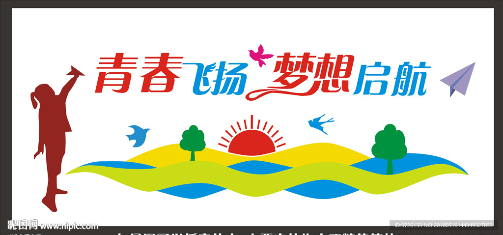 青春飞扬 梦想启航