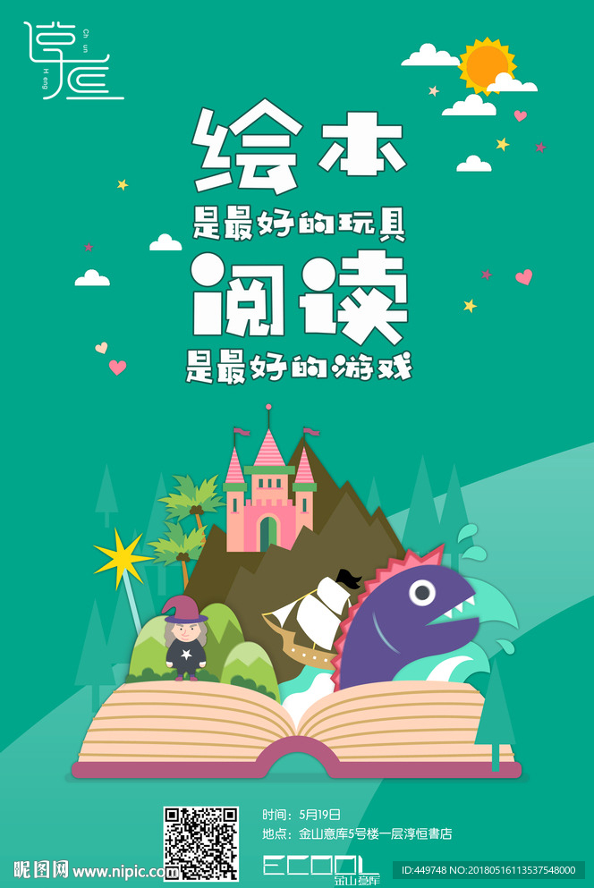 儿童绘本书店海报