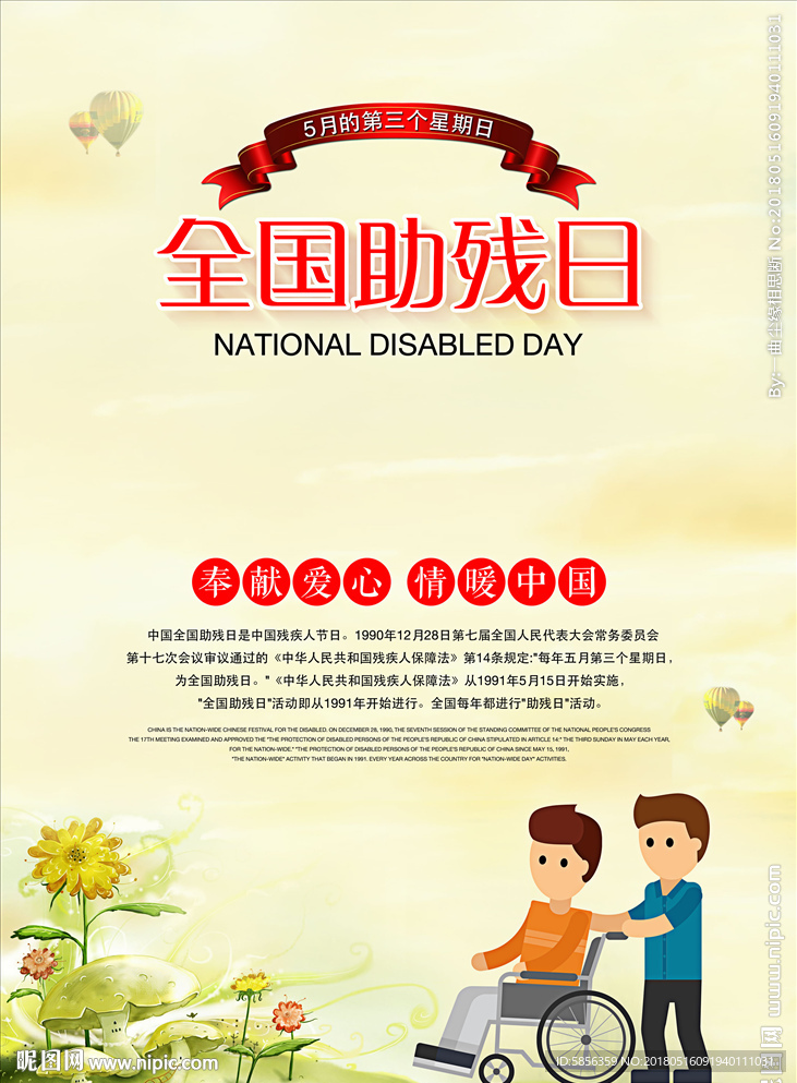 全国助残日宣传海报