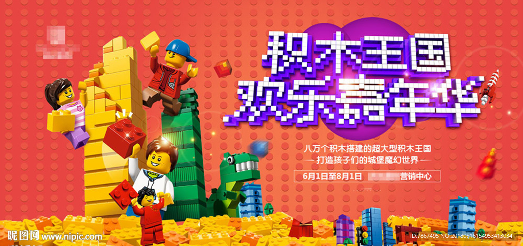 地产活动积木王国欢乐嘉年华