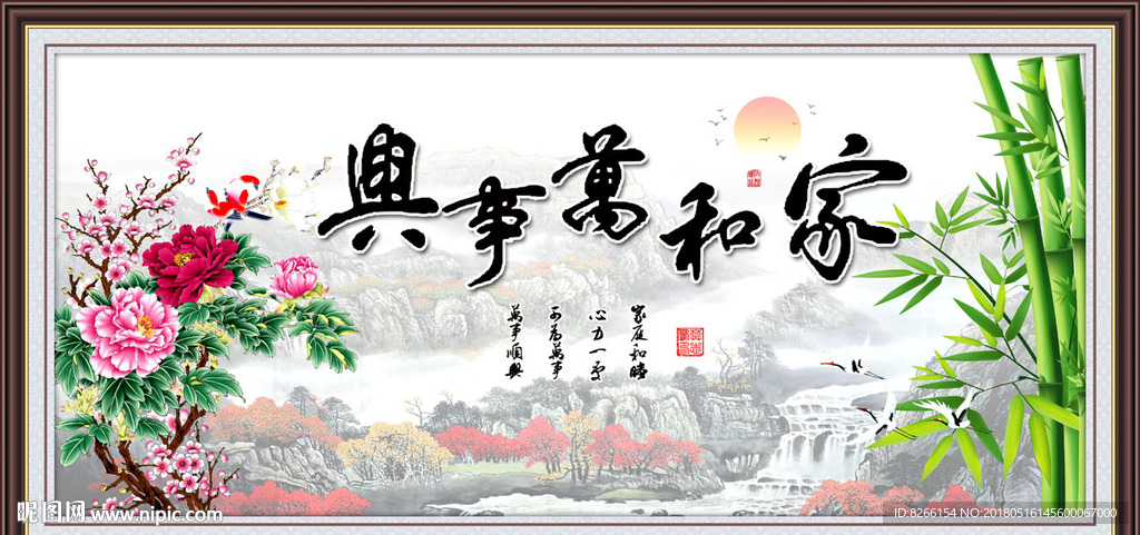 家和万事兴