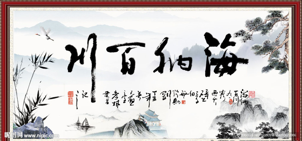 海纳百川