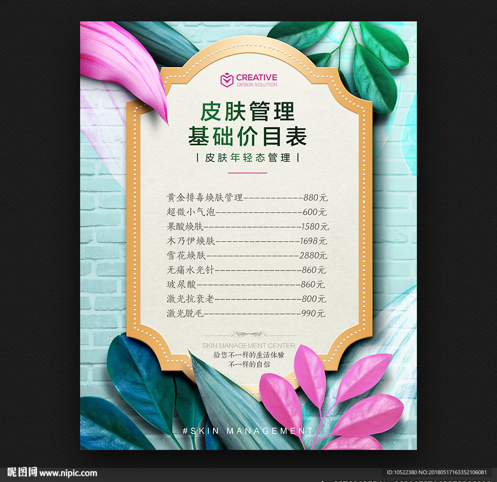皮肤管理价目表