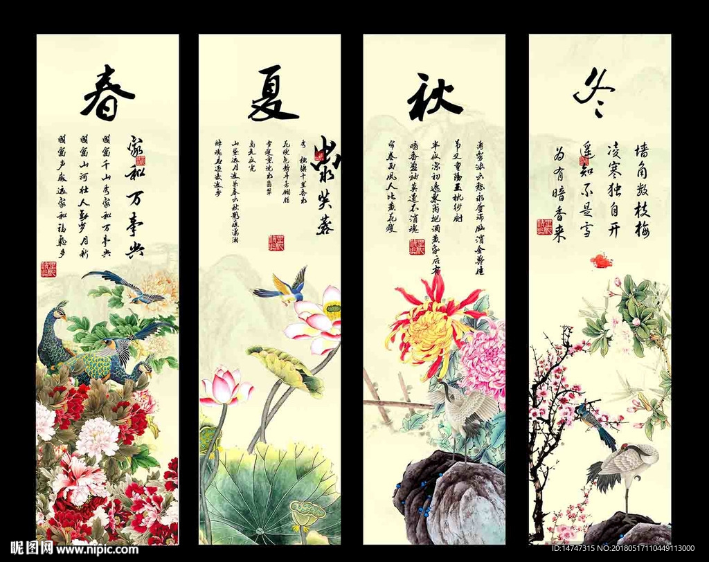 春夏秋冬