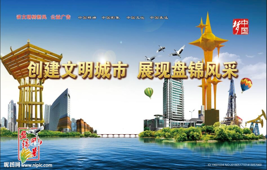 盘锦 红海滩  创城 鹤乡