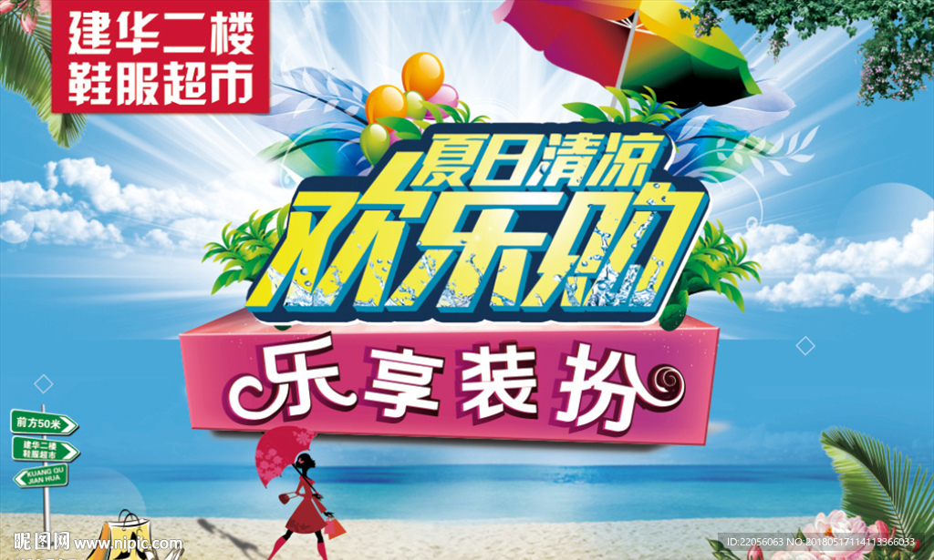 夏季促销海报