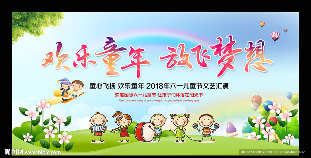 六一儿童节晚会舞台背景