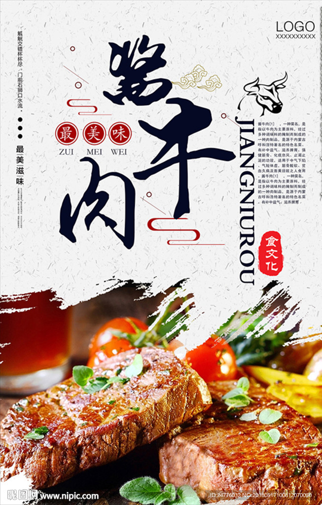 酱牛肉海报