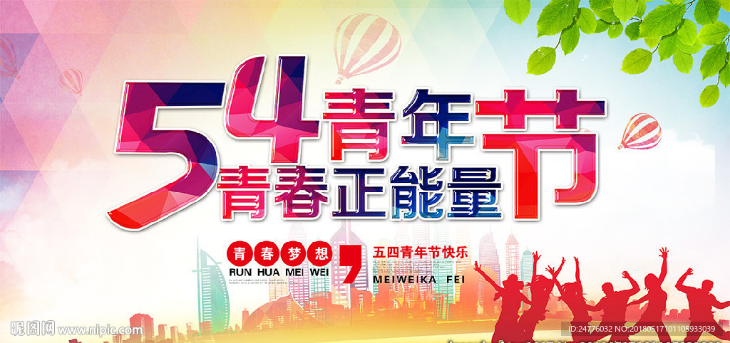 54青年节快乐海报