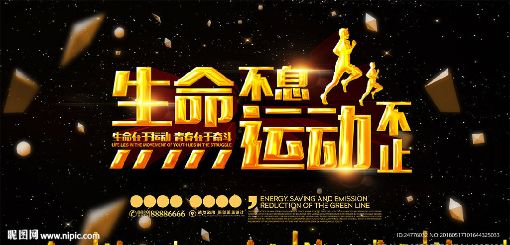 生命不息运动不止健身公益宣传海
