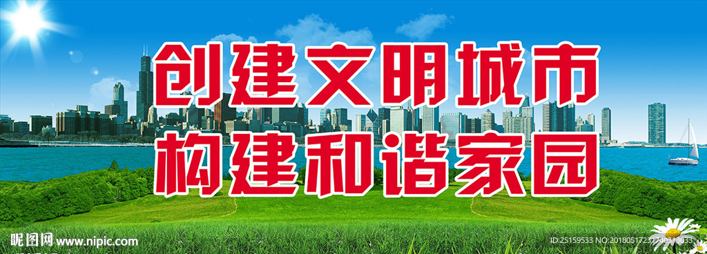 创建文明城市