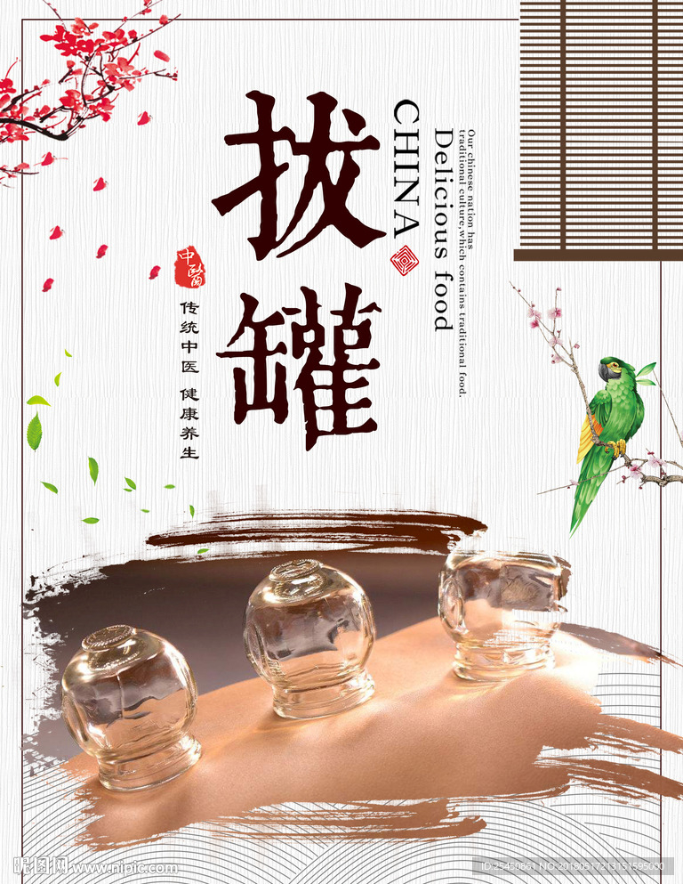 中医养生拔罐海报