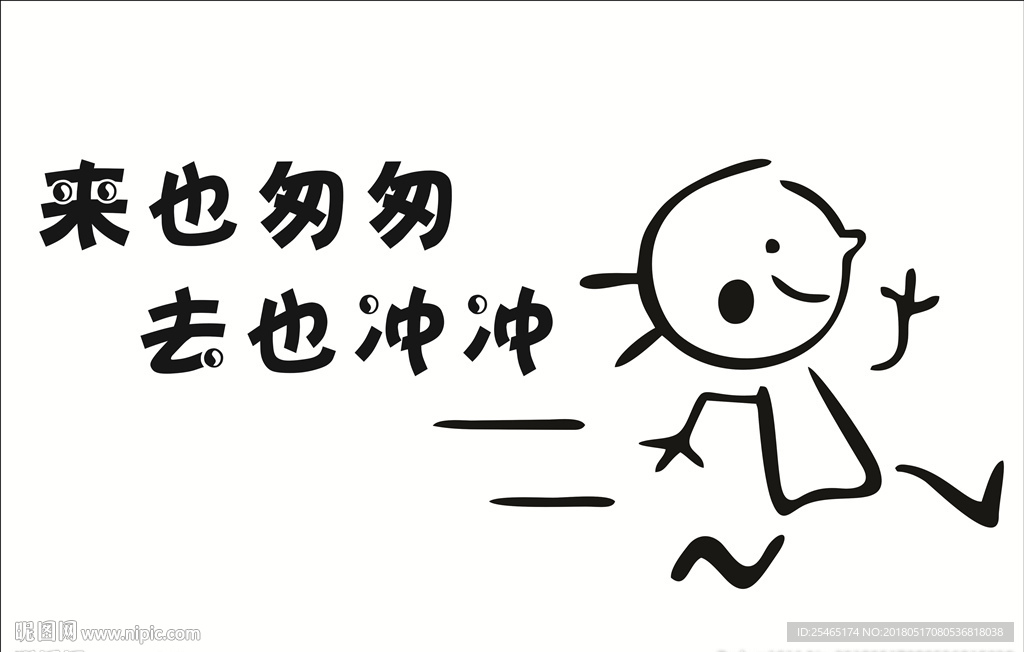 来也匆匆  去也匆匆