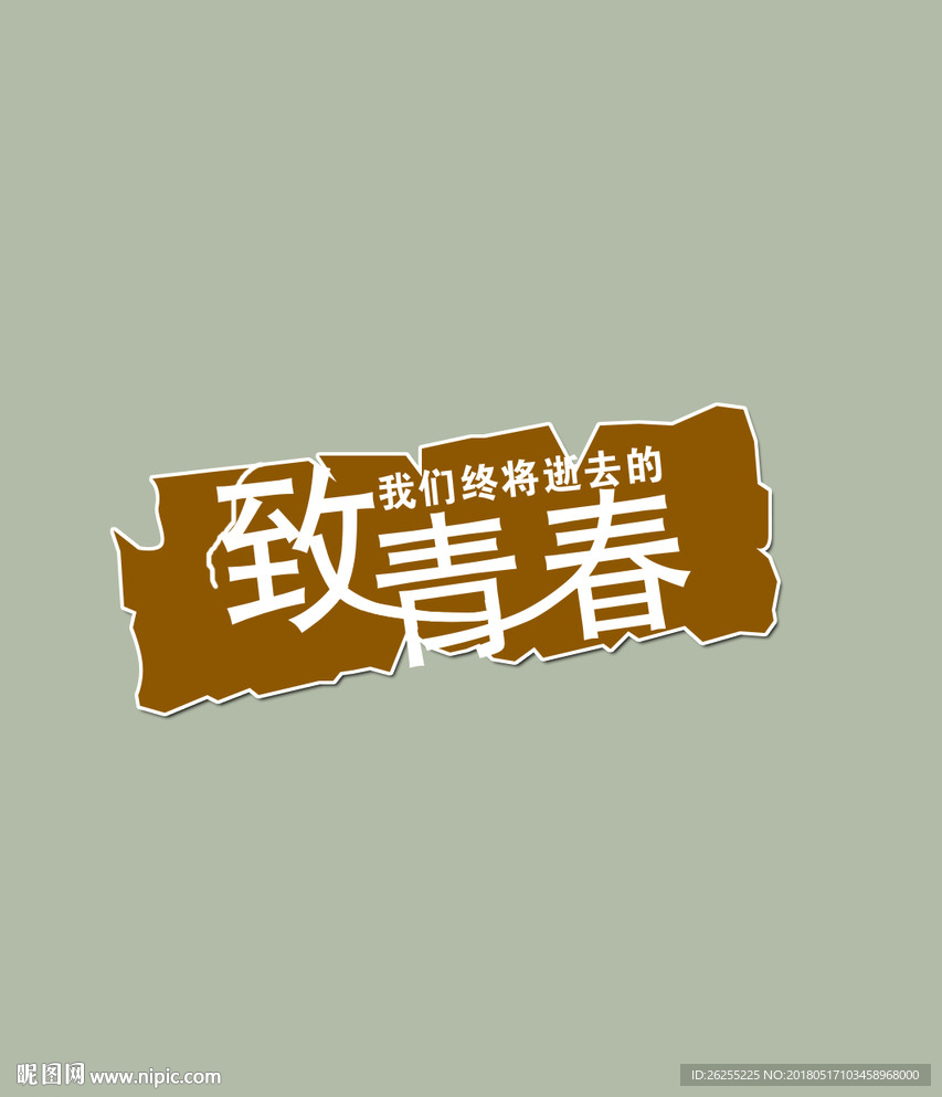 致我们终将逝去的青春