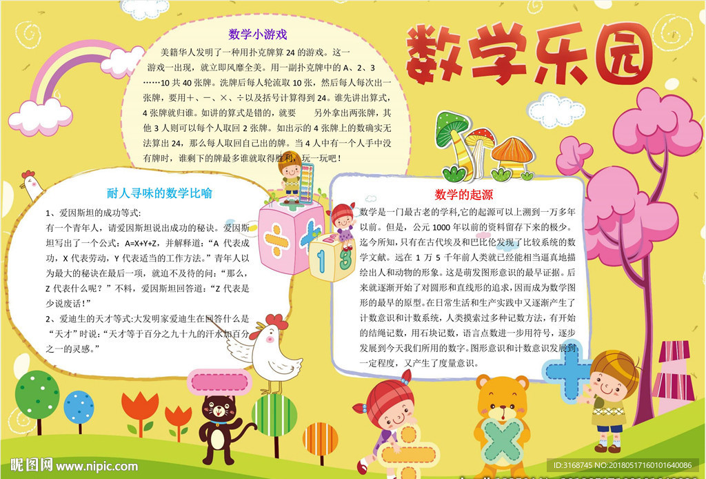 WORD手抄报  数学小报