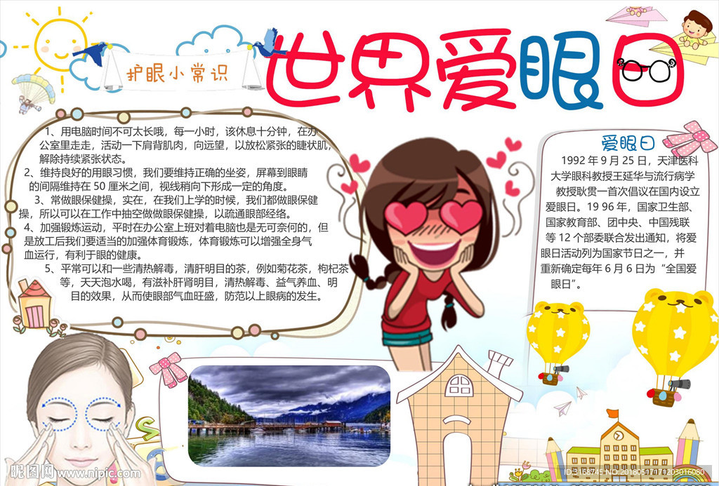 word手抄报 爱护眼睛小报