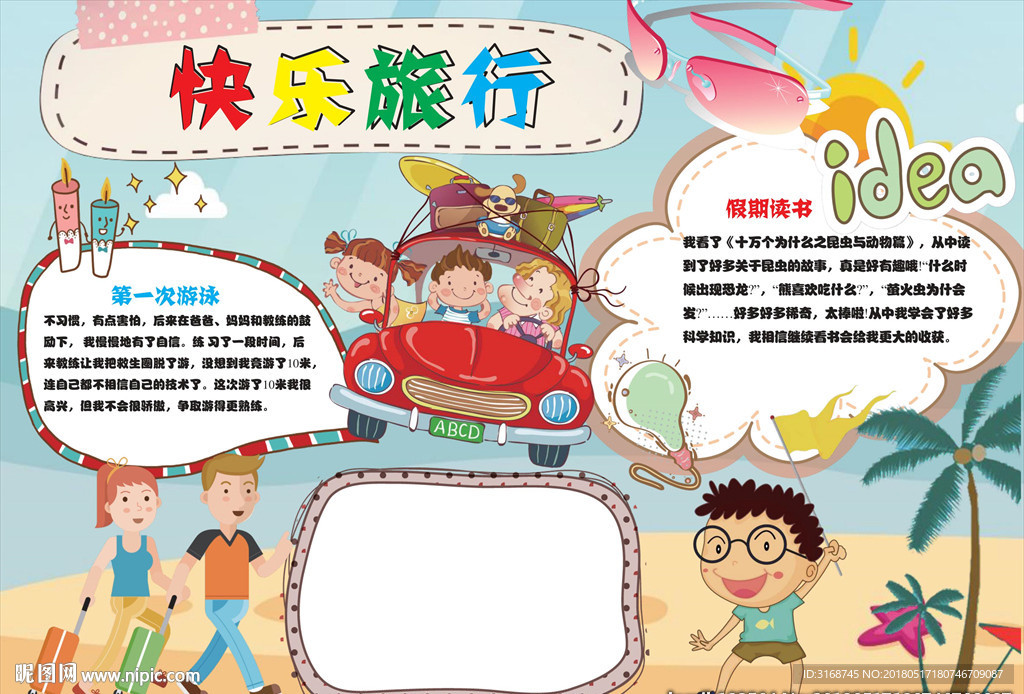 word手抄报 旅行手抄报