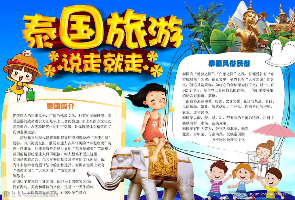 word手抄报 泰国旅游