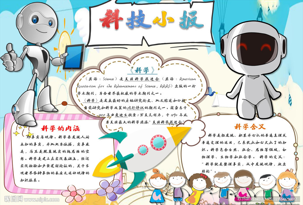 word手抄报   科技小报