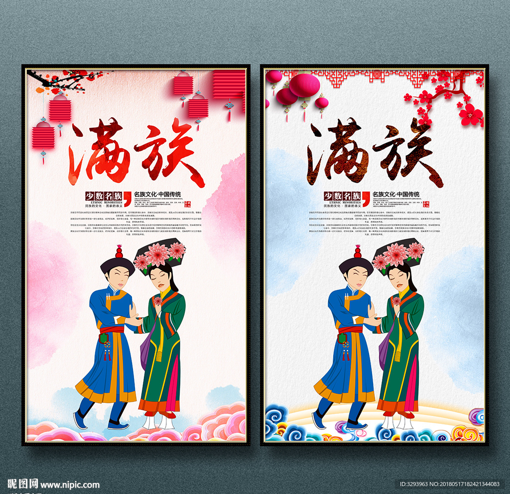 满族