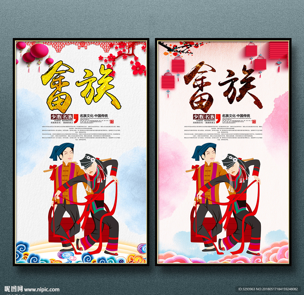 畲族