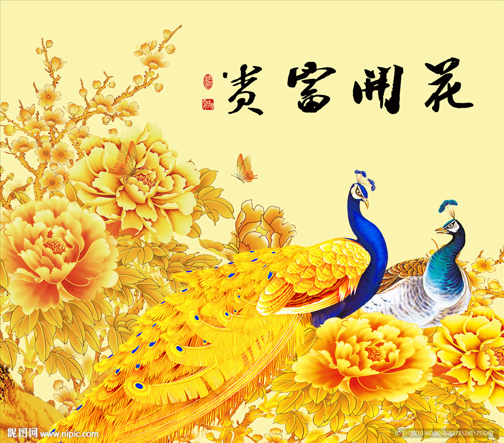 花开富贵