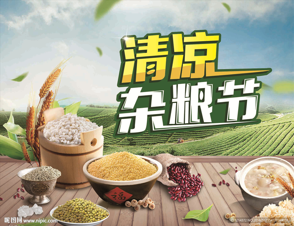 清凉杂粮节
