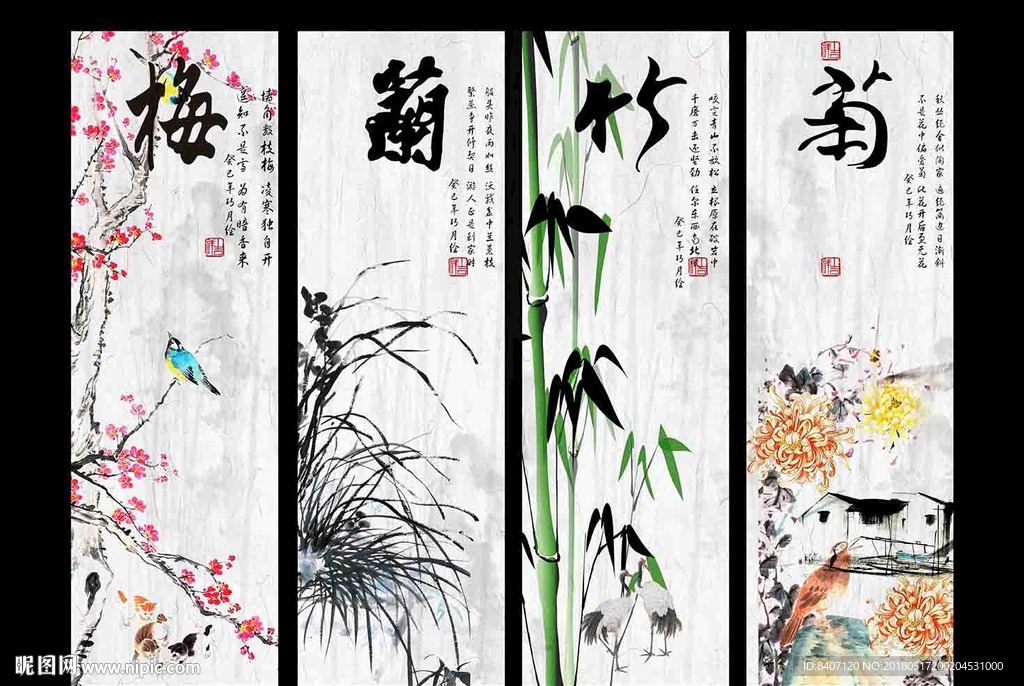 梅兰竹菊