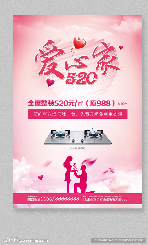 装修行业520情人节海报