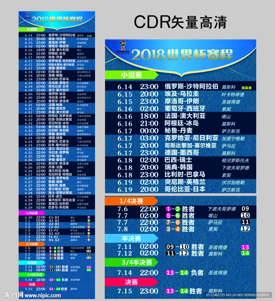 2018年俄罗斯世界杯赛程表