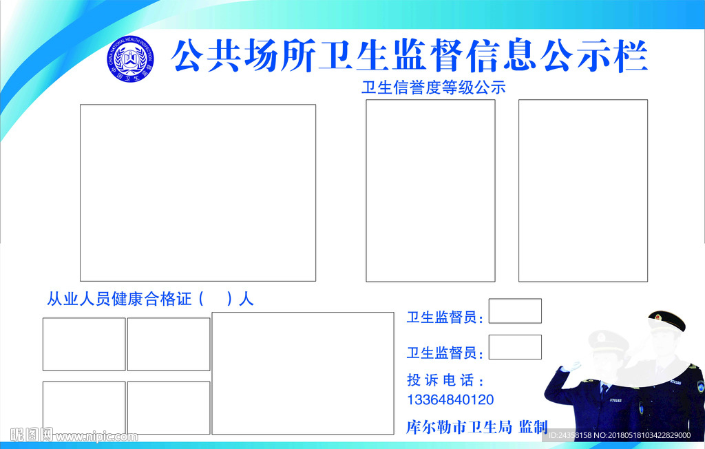 公共场所卫生监督信息公示栏
