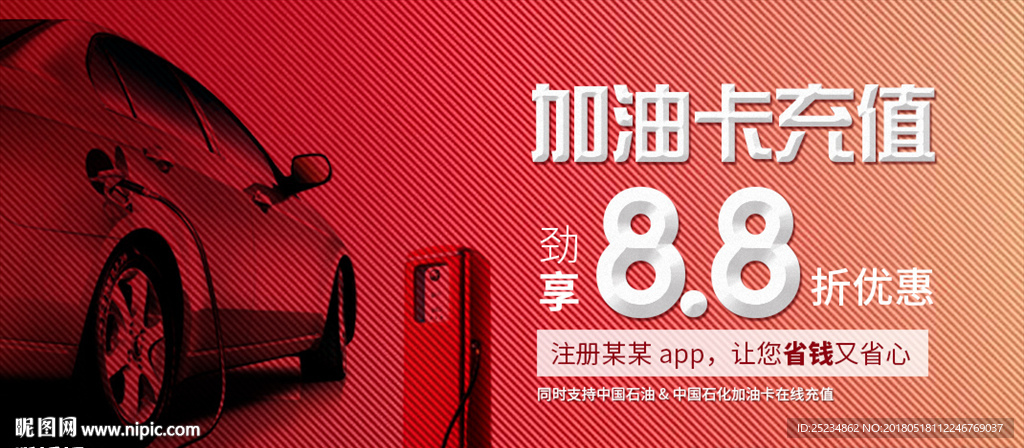 加油卡充值海报