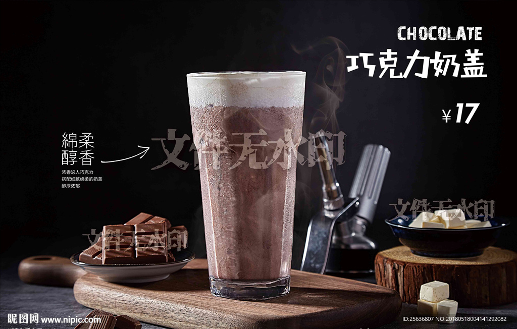 巧克力奶盖