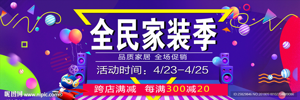 全民家装季