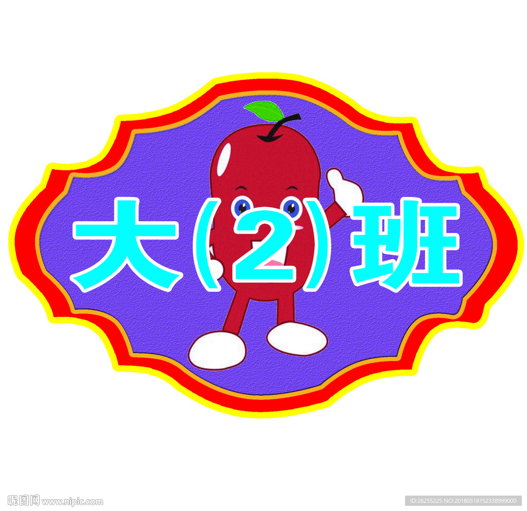 幼儿园   门室   牌