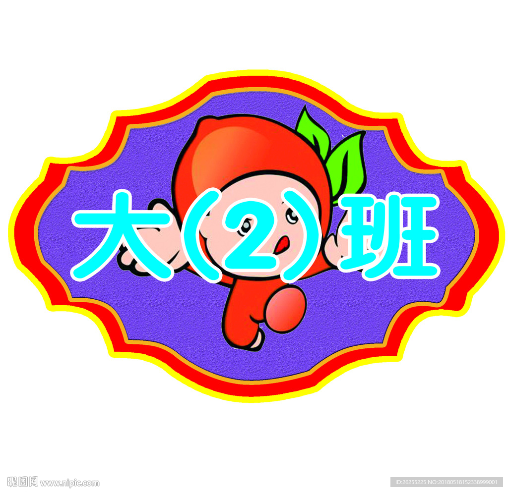 幼儿园   门室   牌