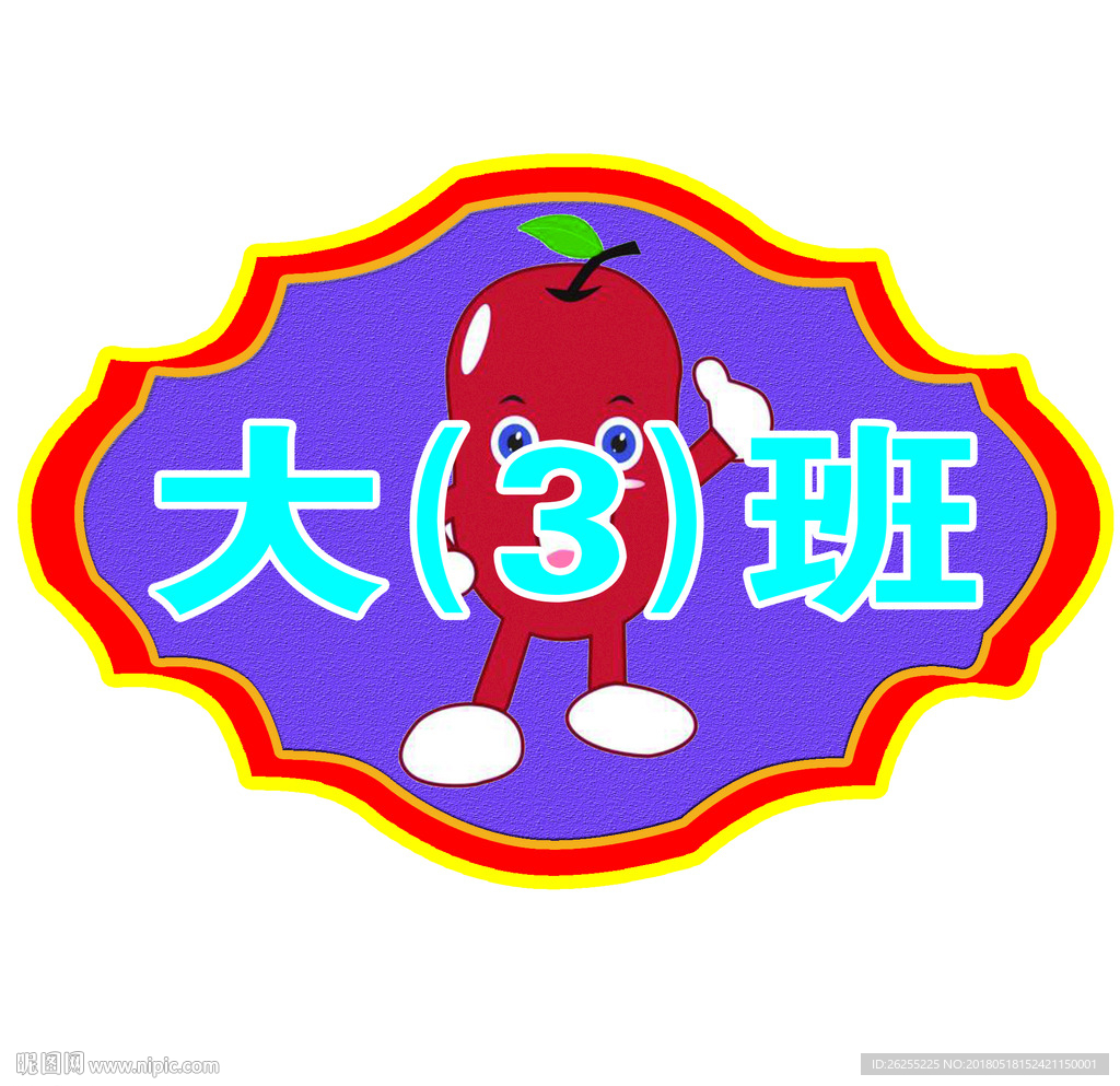 幼儿园   门室   牌