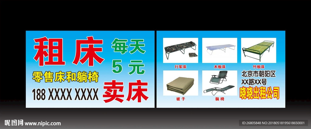 出租床名片