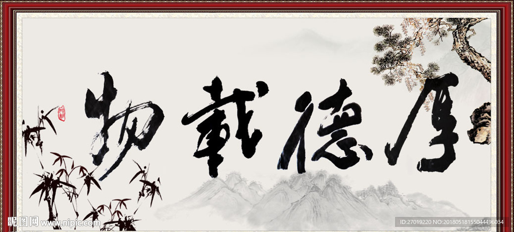 厚德载物