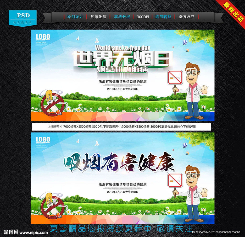 世界无烟日