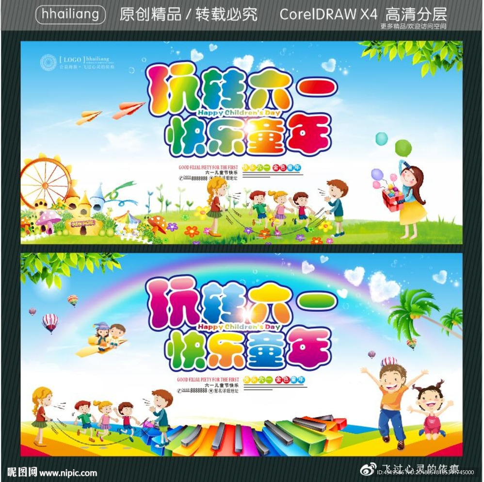 玩转六一快乐童年