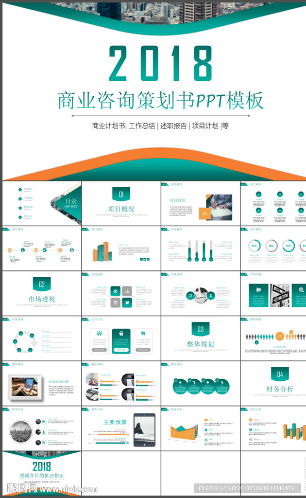 商业咨询策划书PPT