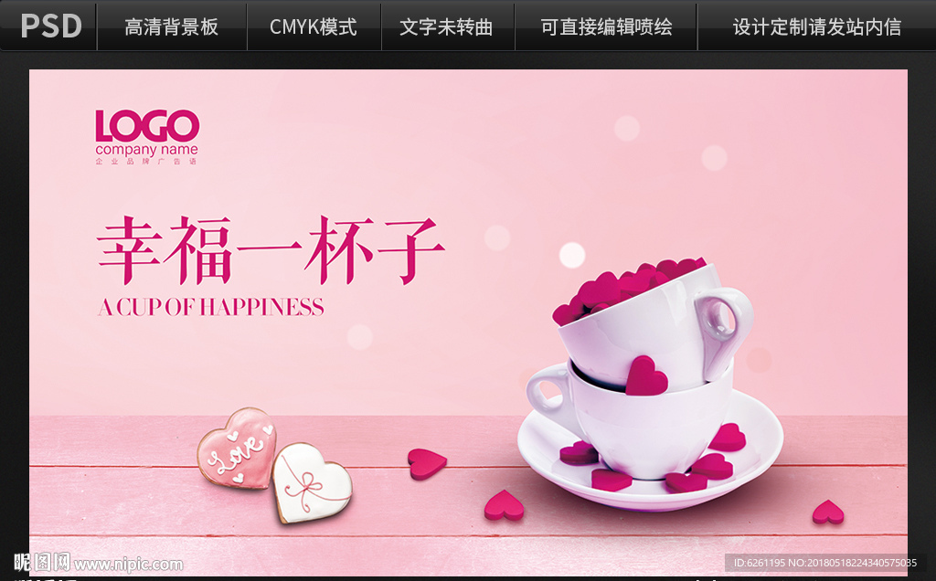 幸福一杯子背景设计