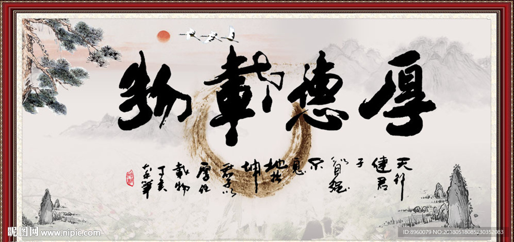 厚德载物