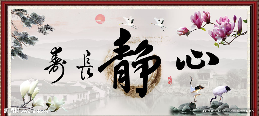静字画 心静
