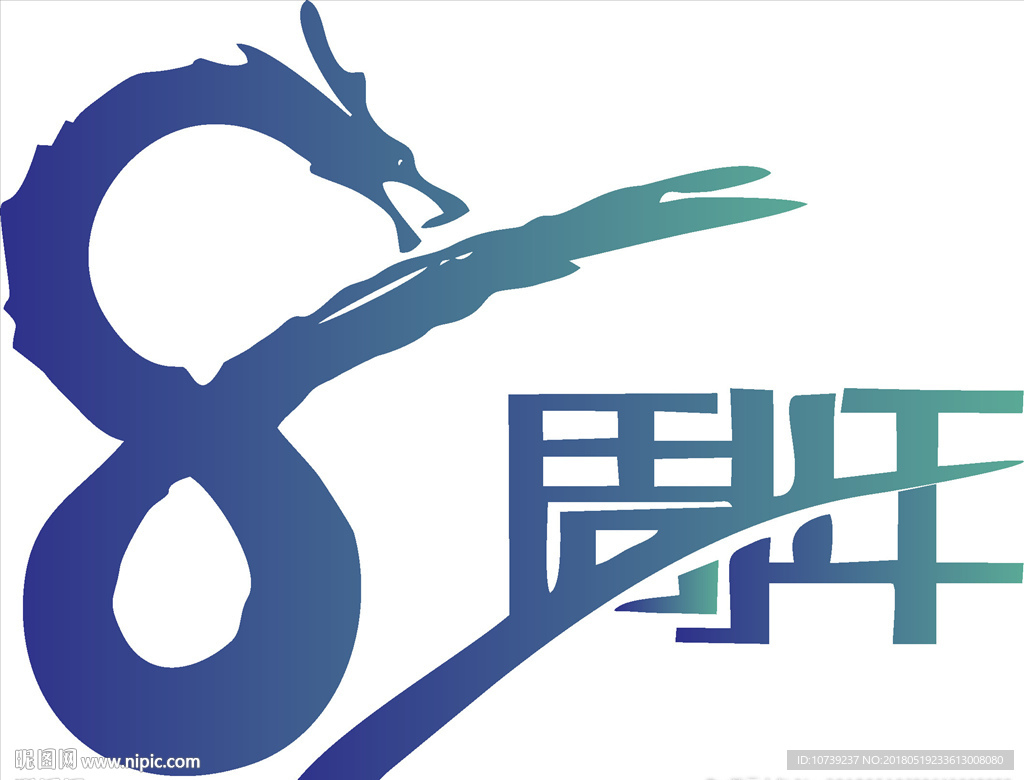 8周年